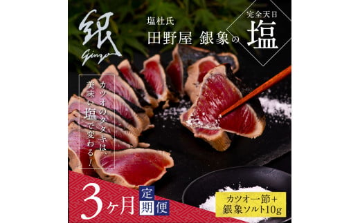 【CF-R5cbs】 《3ヶ月定期便》芸西村厳選1本釣り本わら焼き「田野屋銀象シリーズ〈極〉カツオのたたき（3～4人前）完全天日塩付（田野屋銀象ソルト）」数量限定〈高知市・土佐市共通返礼品〉