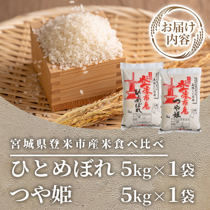 ≪令和7年産 新米≫ 登米市産 ひとめぼれ & つや姫 食べ比べ 10kg (各5kg) 冷蔵米 お米 おこめ 米 コメ 白米 ご飯 ごはん おにぎり お弁当 佐沼交通株式会社【楽らく館】tm475