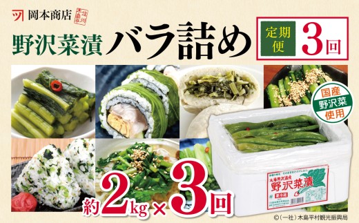 【定期便3回】岡本商店の野沢菜漬バラ詰め 約2kg（冷蔵）| 漬物 野沢菜 野沢菜漬 バラ詰め 定期便 長野県 木島平村 信州