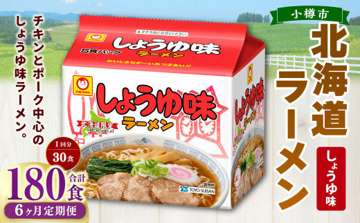 【6回定期便】 しょうゆ味ラーメン 北海道 5食×6個（1ケース） ラーメン 拉麺 麺 醤油ラーメン ご当地ラーメン お取り寄せ
