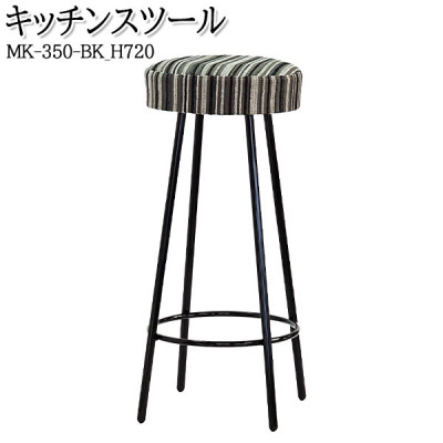 
＜国産＞　キッチンスツール　丸椅子　高さ72センチ　MK-350-BK-H720　布張ストライプ【1483461】
