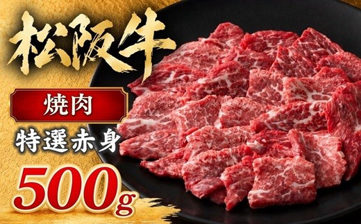 
                  松阪牛 焼肉 特選赤身 500g ( 牛肉 ブランド牛 高級 和牛 国産牛 松阪牛 松坂牛 松阪牛赤身 焼肉 焼き肉 赤身 焼肉用 赤身牛肉 牛肉焼肉 松阪牛焼肉 松坂牛焼肉 BBQ バーベキュー 赤身焼肉 人気 おすすめ 三重県 松阪市 松阪牛 焼肉 ) 【3-75】
                