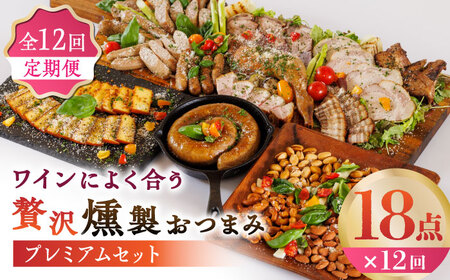 【12回定期便】ワインによく合う 贅沢燻製おつまみ プレミアムセット 【燻製工房 縁】 スモーク ベーコン ハム ソーセージ フランクフルト チーズ ナッツ おつまみ [ZBF047]