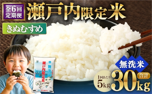 【 6回定期便 】 瀬戸内限定米 無洗米 きぬむすめ 5kg 米 お米 こめ コメ 白米 白飯 ご飯 飯 おにぎり ブランド米 ブランド 定期 定期配送