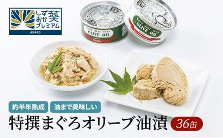 ≪最短２日以内発送≫特撰まぐろオリーブ油漬詰合せ 36個入（ファンシー・フレークセット）　静岡一番人気 素材重視 熟成 高級 ツナ缶 鮪 保存食 加工食品 ギフト お中元 お歳暮 贈答用 防災 長期保存 サラダ