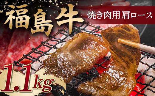 
＜福島牛＞ 焼き肉用 肩ロース 1.1kg 牛肉 黒毛和牛 国産 和牛 F6Q-099
