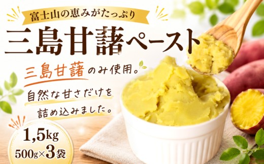 三島甘藷ペースト 1,5kg （500g×3袋） 紅あずま 100% 三島産 さつま芋 みしまかんしょ 国産 芋ペースト さつまいも サツマイモ 冷凍 小分け 真空パック 野菜ペースト 離乳食 お菓子作り パン作り 芋ジャム 保存料・添加物不使用 業務用 老舗 製餡所 甲石製餡 三島市 静岡県