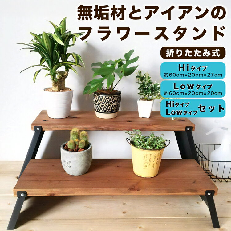 【ふるさと納税】 無垢材とアイアンのフラワースタンド 高さが選べる 折りたたみ式 [Hiタイプ][Lowタイプ][Hi＆Low 2個セット]｜プランタースタンド 花台 インテリア 室内 [0847r]
