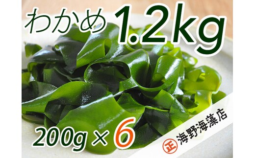 
										
										しゃきしゃき湯通し塩蔵わかめ1.2kg 国産 三陸産 湯通し不要 大洗【共通返礼品/大洗町】【ワカメ 免疫力 腸内細菌 ミネラル 海藻 味噌汁 スープ】（HC-7）
									