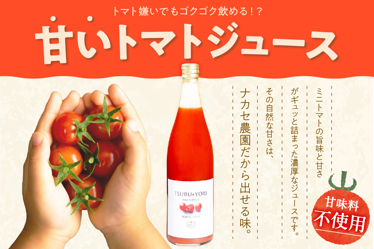 つぶよりミニトマトジュース 1本│トマト ミニトマト プチトマト トマトジュース 野菜ジュース 甘い 野菜 愛知県 東浦町