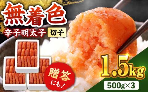 博多の味本舗 辛子明太子1.5kg【無着色・二段仕込】 (500g×3箱)《築上町》【博多の味本舗】 [ABCY022]