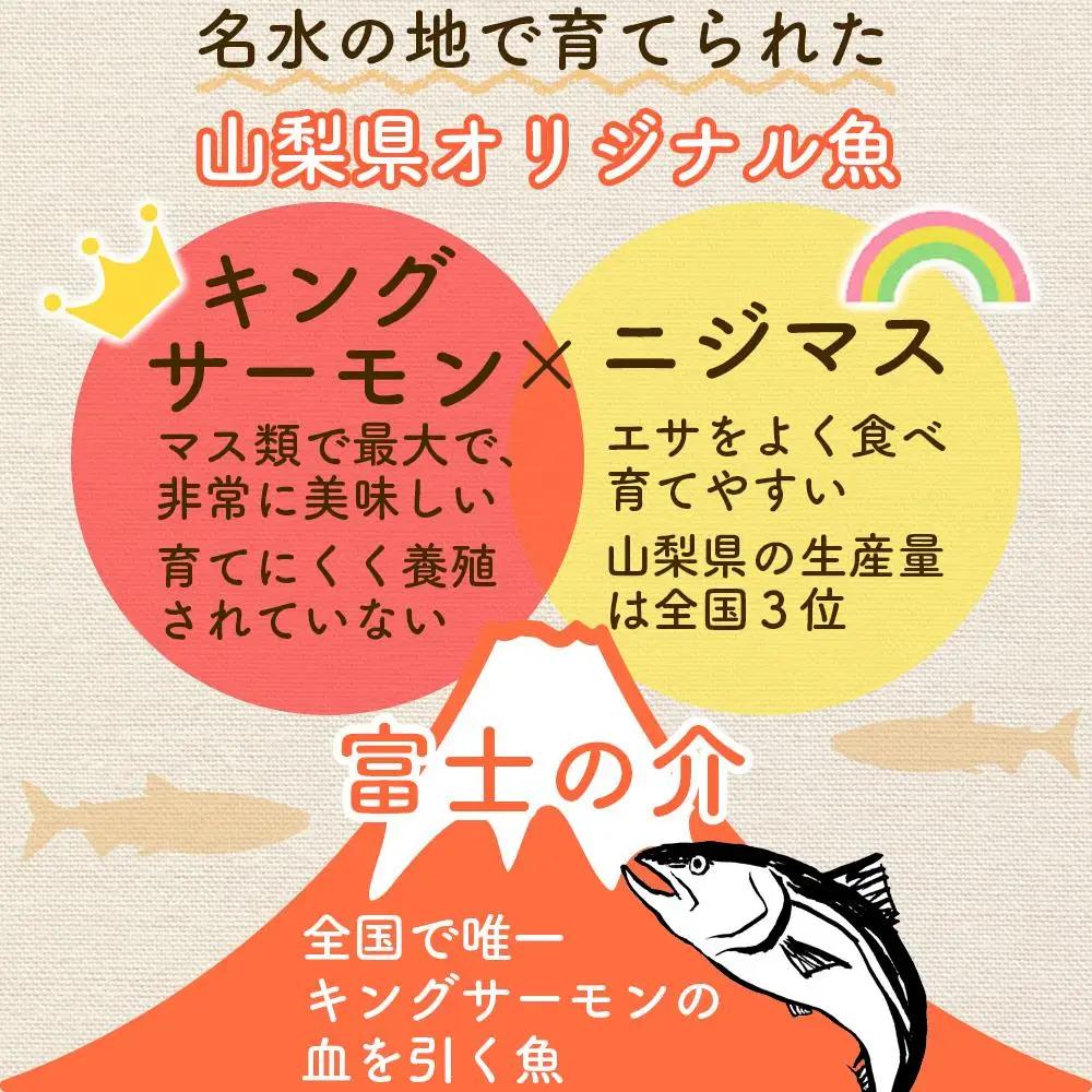 山梨 ご当地 サーモン 富士の介丸ごとセット
