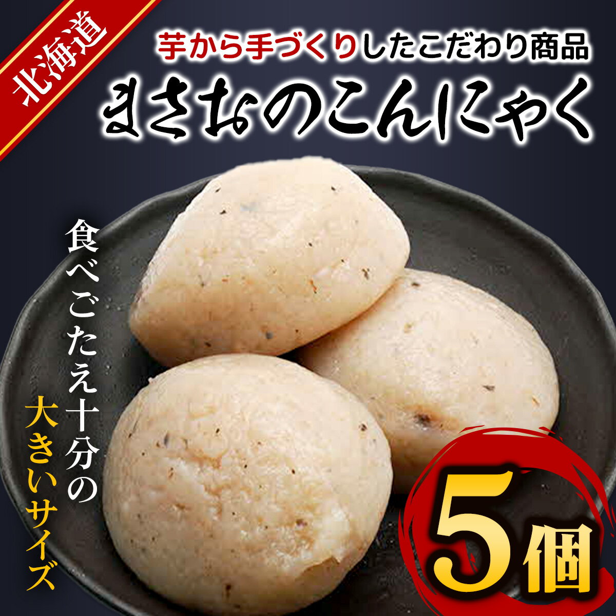 【ふるさと納税】まさおのこんにゃく5個 ふるさと納税 人気 おすすめ ランキング こんにゃく コンニャク 蒟蒻 健康 北海道 厚沢部 送料無料 ASL004