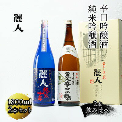 【ふるさと納税】【諏訪五蔵】【麗人】【日本酒飲み比べセット】麗人酒造おすすめ地酒セット(1800ml×2本)／ 麗人酒造 日本酒 純米吟醸酒 辛口 吟醸酒 飲み比べ 飲み比べ 飲み比べ 飲み比べ 飲み比べ 信州 長野県 諏訪市 諏訪 【37-04】