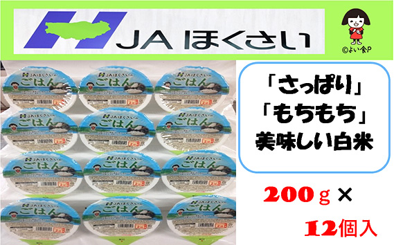 
No.323 パックごはん　JAほくさいオリジナル 200g×12個 ／ 彩のかがやき インスタント ライス ご飯 埼玉県 特産品
