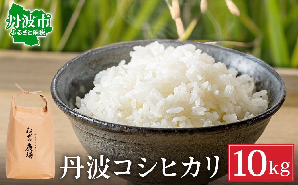 
                  丹波コシヒカリ 10kg 注文後精米 新鮮 白米 兵庫県丹波市産 寒暖差 甘み 精米したて
                