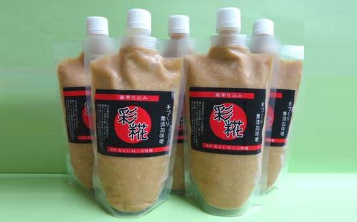 【01470-0013】おといねっぷ味噌『彩糀味噌＜SAIKA＞』　400ｇ×5