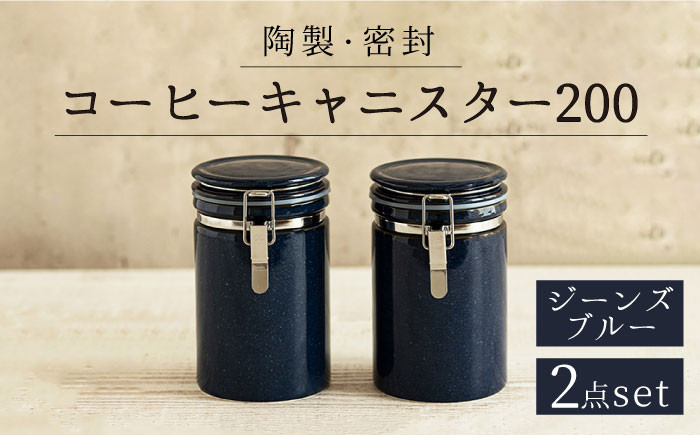 
                  【配送日時指定可】【美濃焼】＜長く愛されるクオリティ＞ コーヒーキャニスター200 2個セット ジーンズブルー 【ZERO JAPAN】キッチン雑貨 保存容器 密閉容器 [MBR047]
                