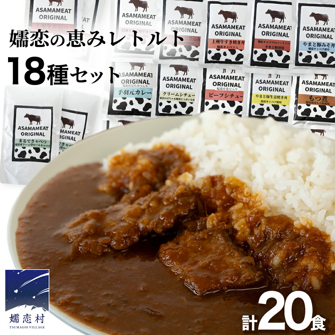 【ふるさと納税】 嬬恋の恵みレトルトセット 18種 20食分 レトルト レトルトカレー レンチン レンジ 食べ比べ おかず 温めるだけ 長期保存可 災害対策 ローリングストック 非常食 防災 キャンプ 牛丼 詰め合わせ 牛肉 洋食