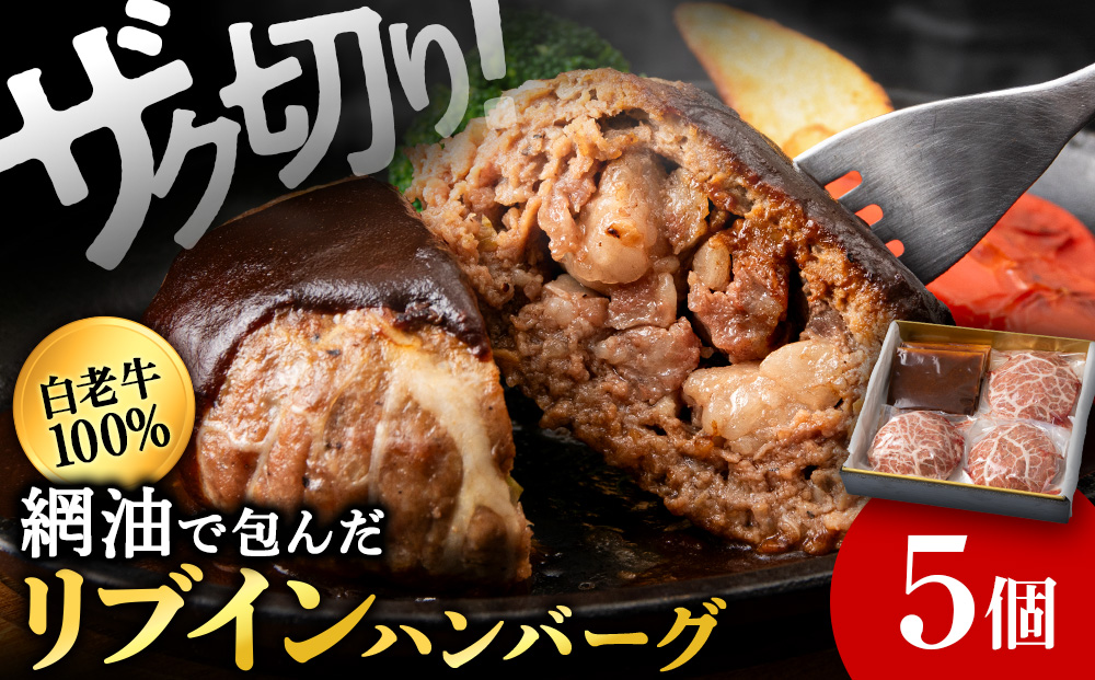 白老牛 中おちプレミアムハンバーグ （リブインハンバーグ） 5個 【かねかん】