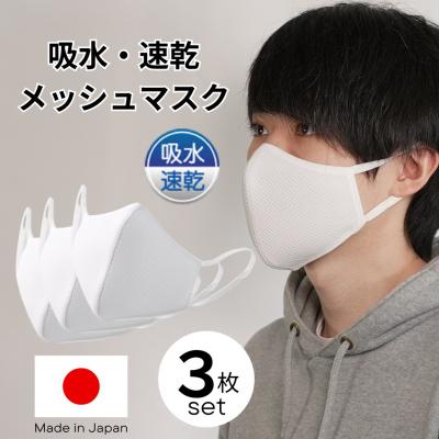 ふるさと納税 八頭町 洗える3D布マスク(吸収速乾)メンズ ホワイト3枚セット