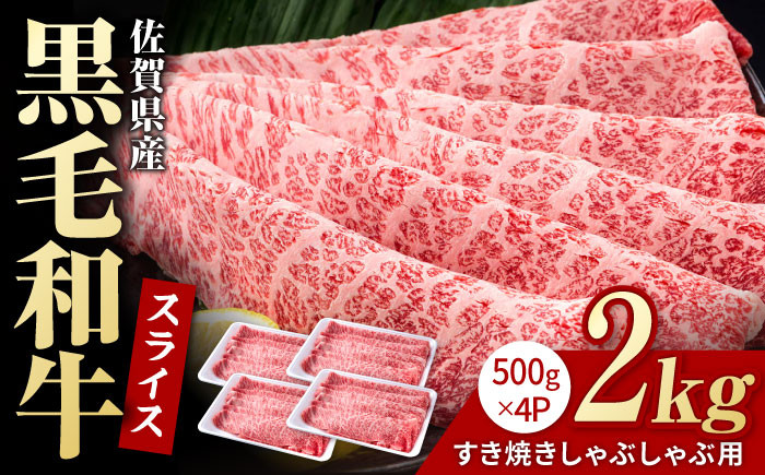 
佐賀県産 黒毛和牛 贅沢 スライス すき焼き・しゃぶしゃぶ用 肩ロース・リブロース 2kg （500g×4パック）【株式会社いろは精肉店】 [IAG009]
