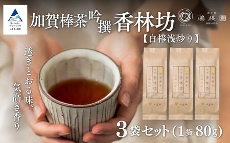 【白棒浅炒り】ほうじ茶 加賀棒茶 吟撰 香林坊（３個セット） 茶葉 鴻渡園