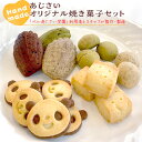 【ふるさと納税】あじさいオリジナル焼き菓子セット 菓子 お菓子 クッキー マドレーヌ ショートブレッド ピンバッジ スイーツ デザート ふるさと納税 12000円