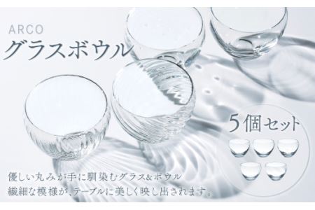 アルコ　グラス・ボウル5個セット O002