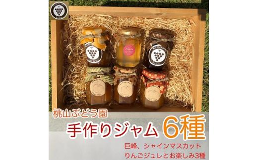 【早期予約】手作りくだものジャム8種（巨峰、シャインマスカット、りんごジュレとお楽しみ5種）　※北海道・沖縄・離島への配送不可 ※2026年9月～発送
