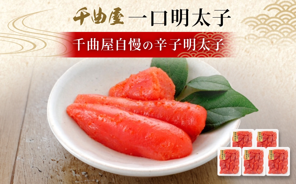 千曲屋一口明太子1kg（200g×5パック）