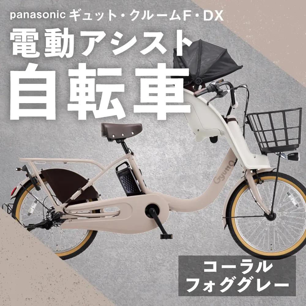 【 コーラルフォググレー 】 パナソニック ギュット ・ クルームF ・ DX 電動アシスト自転車 × 1台 【 完全組立配送 】 チャイルドシート バスケット BAA バッテリー スタピタ2S 変速
