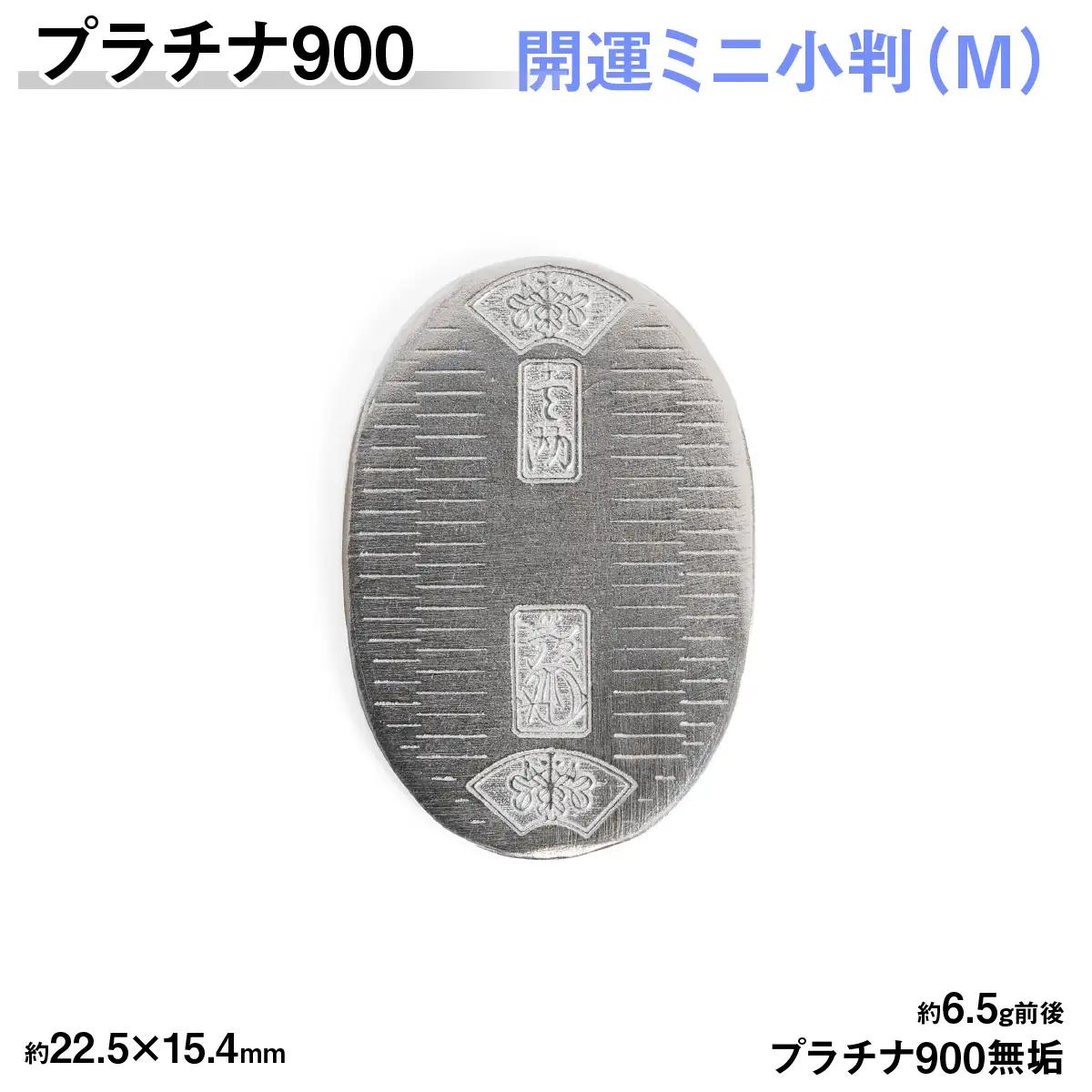 【置物】プラチナ900製(Pt900) 開運ミニ小判 レプリカ Mサイズ ALPER084