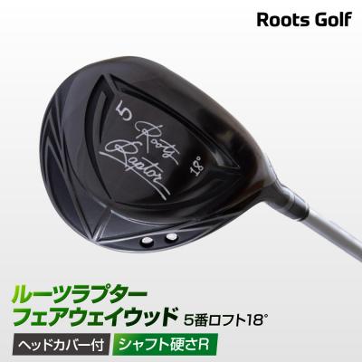 ふるさと納税 京都市 【ルーツゴルフ】ルーツラプターフェアウェイウッド5番ロフト18°ヘッドカバー付＜シャフト硬さ:R＞