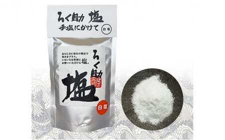ろく助塩　醤油セット食塩 塩 醤油 セット 食塩 国産  干椎茸 昆布 干帆立貝 うま味 プラス 旨み 調味料 白塩 ソルト お弁当 出汁 お醤油 しょうゆ お料理