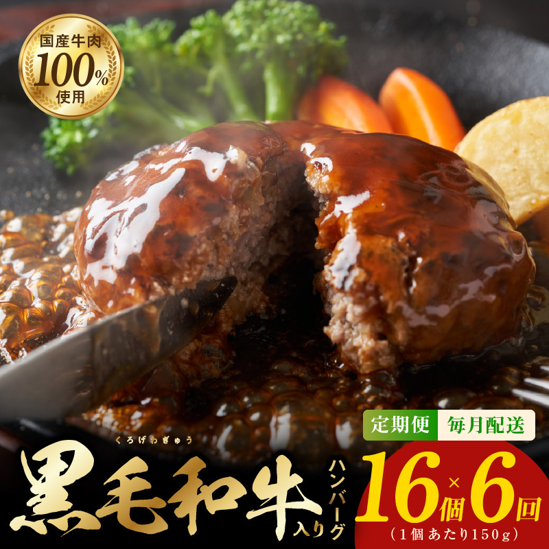 黒毛和牛入り 国産牛肉100％ ハンバーグ 定期便 16個×全6回 150gサイズ【毎月配送コース 個包装 ハンバーグ 牛肉 はんばーぐ 小分け 惣菜 冷凍 数量限定】 099Z377