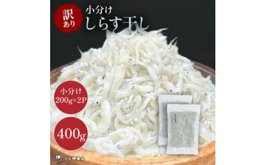 しらす 訳あり 400g(200g×2P) 小分け しらす干し シラス ごはん おかず チャーハン パスタ 料理 大きめ ランキング こだわり 鮮度 天塩 シラス しらす しらすごはん shirasu sirasu SIRASU 人気シラス マル伊商店 愛知県 南知多町