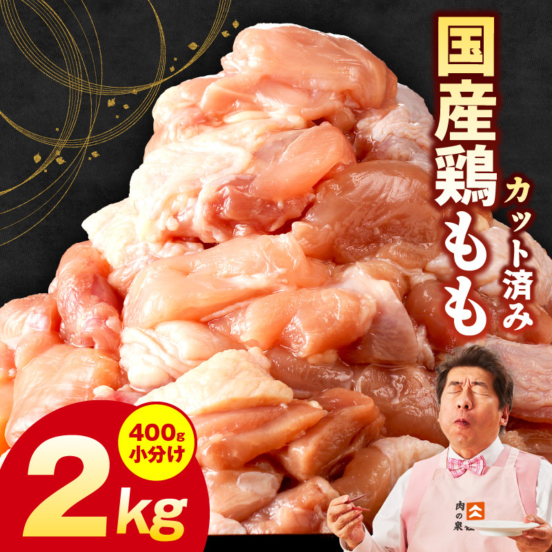 国産 鶏もも肉 カット済み 2kg【味付け肉 400g×5P 小分け 訳あり 部位不揃い】 CFX0103