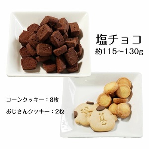 おじさん クッキー缶 塩チョコ ＆ コーンクッキー | 長野県 飯田市