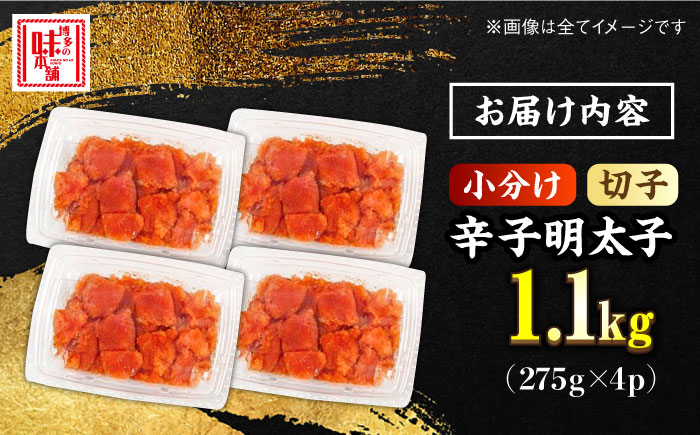 辛子明太子 1,100g（275g×4パック）切れコロ バラ子＜博多の味本舗＞那珂川市 [GAE059]
