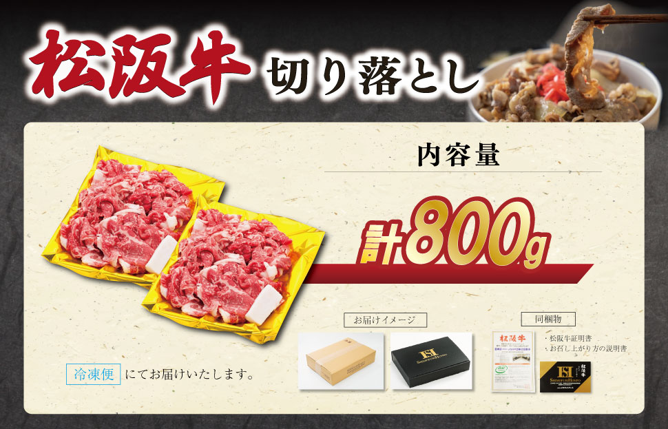 松阪牛 切り落とし 800ｇ 肉 牛 牛肉 和牛 ブランド牛 松坂牛 高級 国産 霜降り 冷凍 ふるさと 人気 焼肉 肉じゃが 牛丼 カレー 煮込み 炒め 小分け 小間 こま こま切れ 贅沢 特別 S