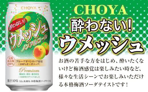 CHOYA 酔わない ウメッシュ ノンアルコール 350ml × 24本 羽曳野商工振興株式会社《30日以内に出荷予定(土日祝除く)》大阪府 羽曳野市 送料無料 梅酒 梅 酒 CHOYA チョーヤ チ