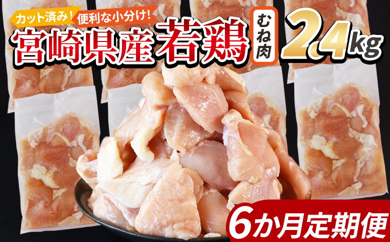 ＜宮崎県産若鶏切身 むね肉 2.4kg（300g×8袋） 6か月定期便＞ 3か月以内に初回発送 【 からあげ 唐揚げ カレー シチュー BBQ 煮物 チキン南蛮 小分け おかず おつまみ お弁当 惣菜