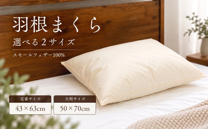 
                  【選べる2サイズ】フェザーピロー 羽根枕 43×63cm・50×70cm スモールフェザー100％ 綿100％ 日本製【サンモト】 枕 羽毛まくら フェザー ピロー  寝具 睡眠
                