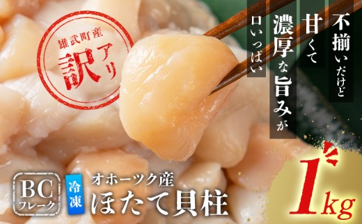 
                  ほたて貝柱(ＢＣフレーク)1kg【12076AA0101】
                