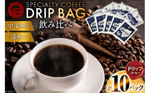 コーヒー ドリップ 飲み比べ ドリップコーヒー 10p 詰め合わせ セット [日出蔵 徳島県 北島町 29ar0027]  ドリップパック 珈琲 深煎り 中深煎り 中煎り