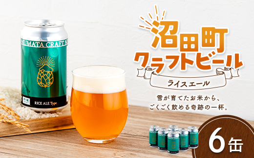 沼田町クラフトビール ライスエール 6缶 地ビール ビール 酒 アルコール アルコール飲料 沼田町 北海道 n-0262