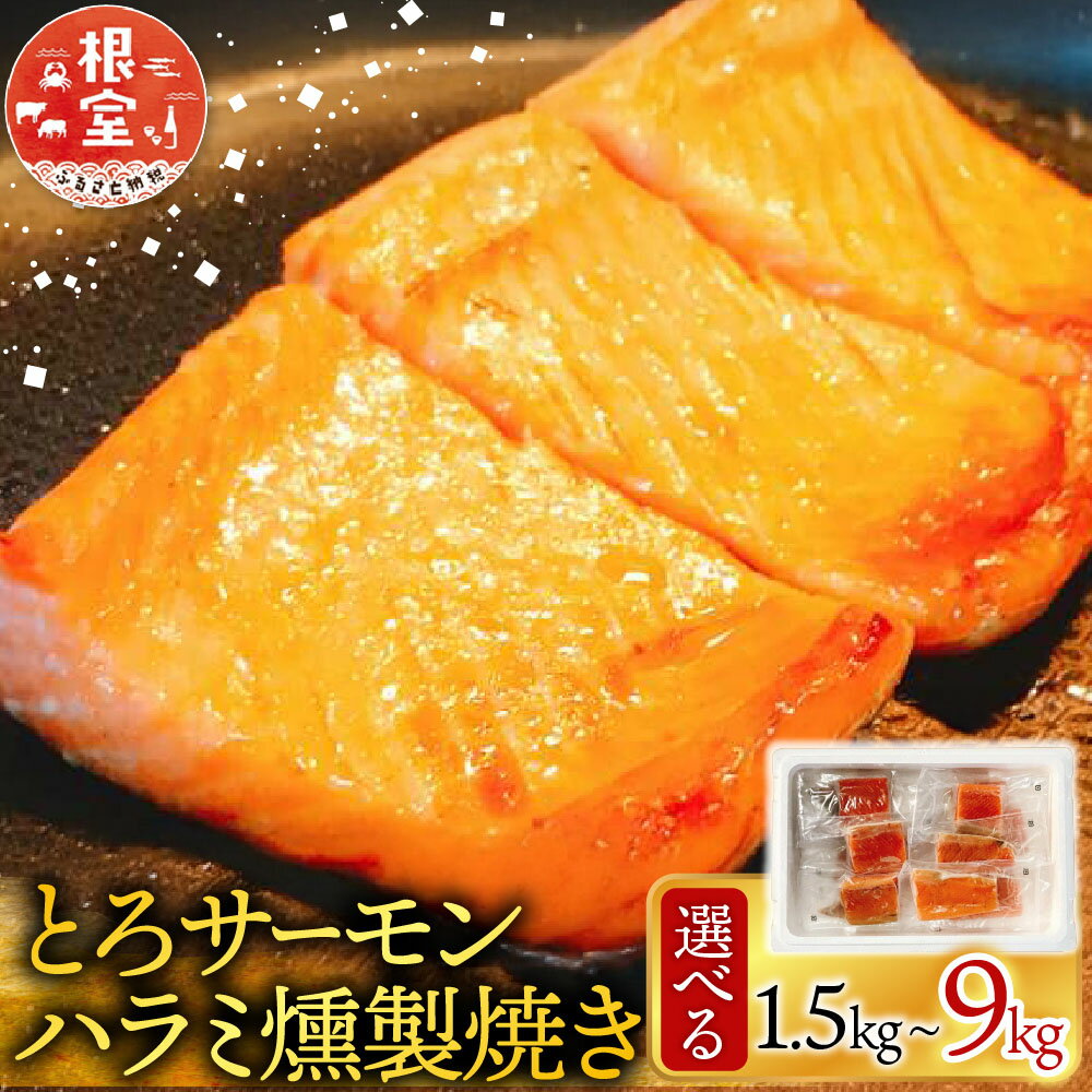 【ふるさと納税】 とろサーモンハラミ燻製焼き 選べる 1.5kg ~ 9kg さけ サケ 鮭 加工品 個包装 真空 しゃけ シャケ 魚 さかな サカナ くんせい 燻製 トロ ハラミ お取り寄せ グルメ 海鮮 北海道 根室市 ふるさと納税