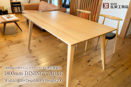 北欧ダイニングテーブル（タモ無垢積層材）＜サイズ：1800×800×700（mm）＞ 【0081-006】 ｲﾝﾃﾘｱ 雑貨 机 家具 ｼﾝﾌﾟﾙ ﾃﾞｻﾞｲﾝ 無垢材 工務店 手作り おしゃれ