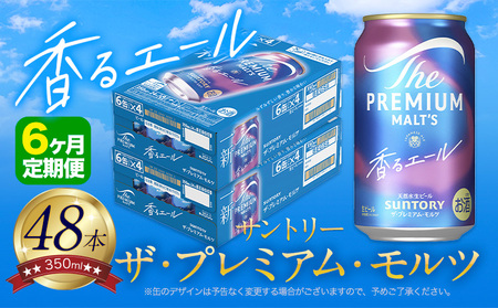 【6ヶ月定期便】香るエールプレモル 24本 ×2ケース×6ヶ月 350ml 《お申込み翌月から出荷》
